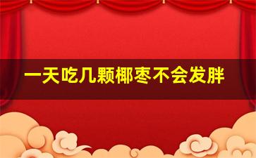 一天吃几颗椰枣不会发胖