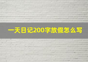 一天日记200字放假怎么写