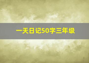 一天日记50字三年级