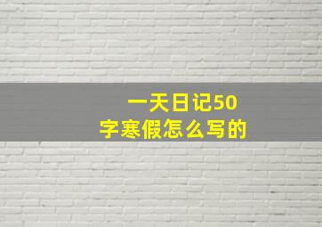 一天日记50字寒假怎么写的