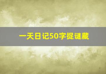 一天日记50字捉谜藏