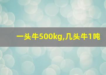 一头牛500kg,几头牛1吨