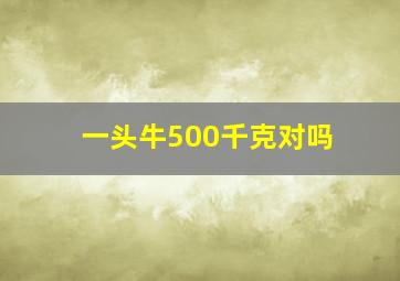 一头牛500千克对吗