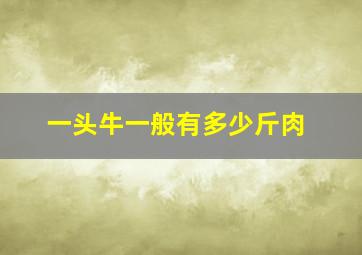 一头牛一般有多少斤肉