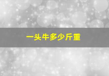 一头牛多少斤重