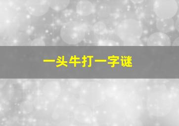 一头牛打一字谜