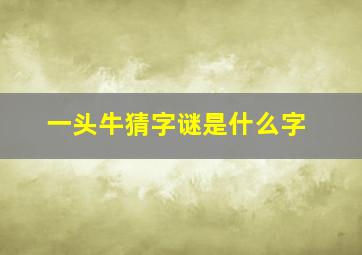 一头牛猜字谜是什么字