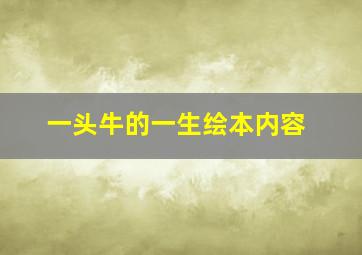 一头牛的一生绘本内容