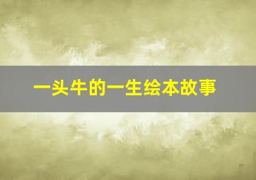 一头牛的一生绘本故事