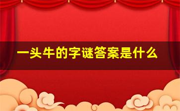 一头牛的字谜答案是什么