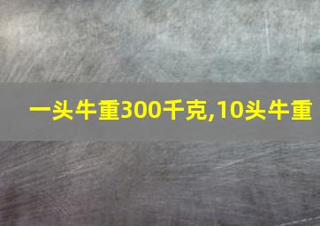 一头牛重300千克,10头牛重