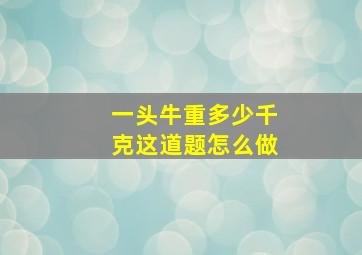 一头牛重多少千克这道题怎么做