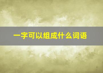 一字可以组成什么词语