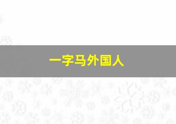 一字马外国人