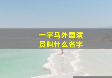 一字马外国演员叫什么名字