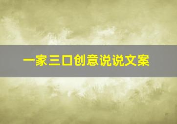 一家三口创意说说文案