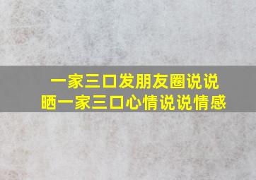 一家三口发朋友圈说说晒一家三口心情说说情感