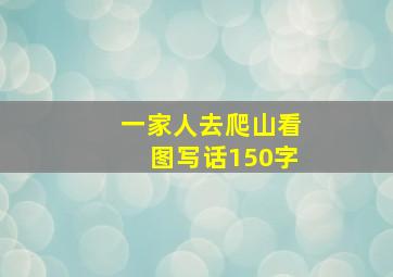 一家人去爬山看图写话150字