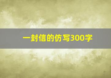 一封信的仿写300字