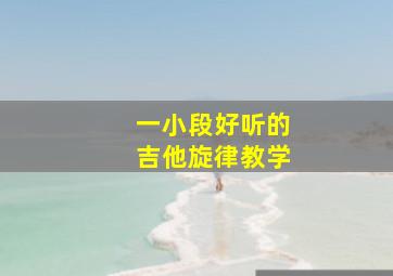 一小段好听的吉他旋律教学