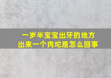 一岁半宝宝出牙的地方出来一个肉坨是怎么回事