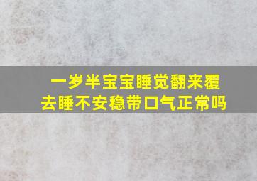 一岁半宝宝睡觉翻来覆去睡不安稳带口气正常吗