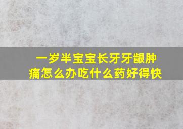 一岁半宝宝长牙牙龈肿痛怎么办吃什么药好得快