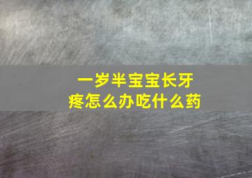 一岁半宝宝长牙疼怎么办吃什么药