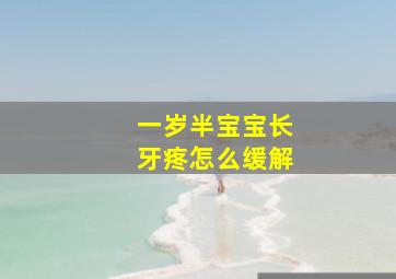 一岁半宝宝长牙疼怎么缓解