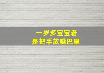 一岁多宝宝老是把手放嘴巴里