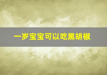 一岁宝宝可以吃黑胡椒