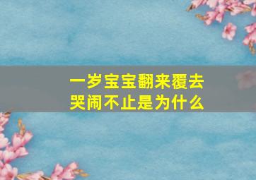 一岁宝宝翻来覆去哭闹不止是为什么