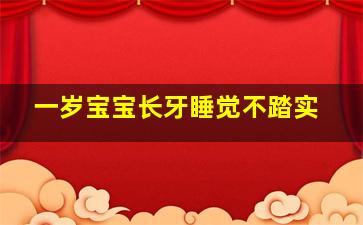 一岁宝宝长牙睡觉不踏实