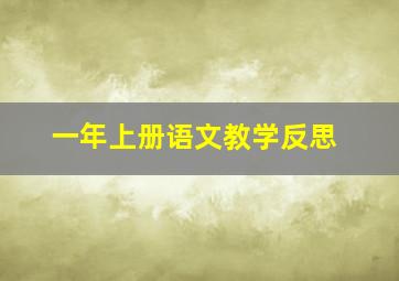 一年上册语文教学反思