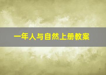 一年人与自然上册教案