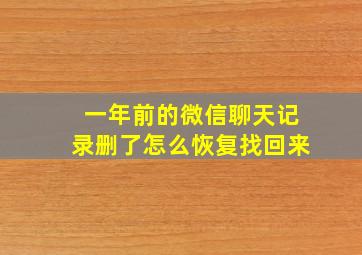 一年前的微信聊天记录删了怎么恢复找回来