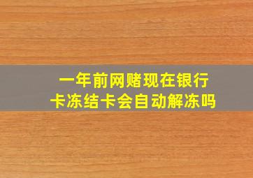 一年前网赌现在银行卡冻结卡会自动解冻吗