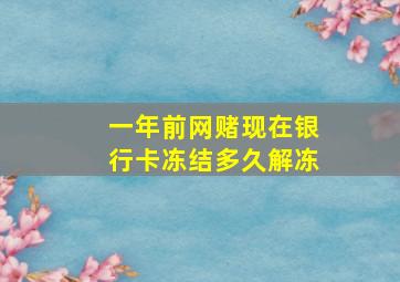 一年前网赌现在银行卡冻结多久解冻