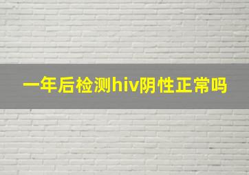 一年后检测hiv阴性正常吗