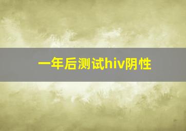 一年后测试hiv阴性