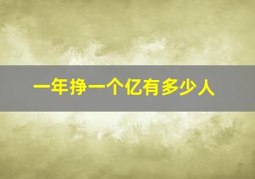 一年挣一个亿有多少人