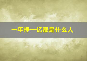 一年挣一亿都是什么人