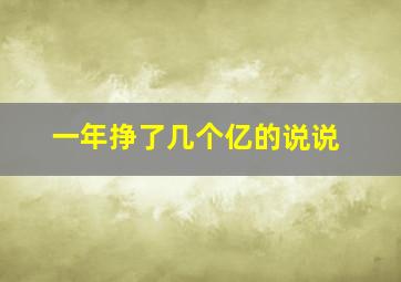 一年挣了几个亿的说说