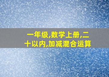 一年级,数学上册,二十以内,加减混合运算