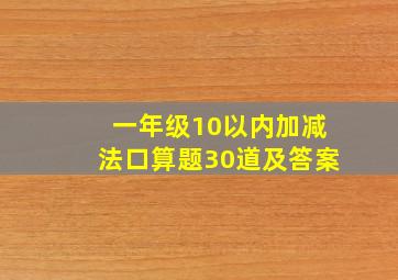 一年级10以内加减法口算题30道及答案