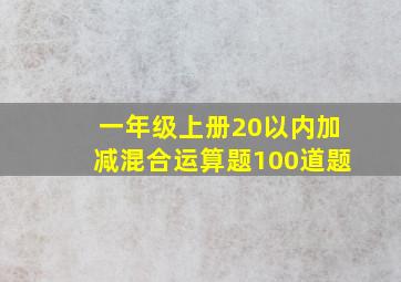 一年级上册20以内加减混合运算题100道题