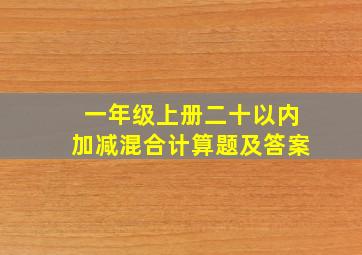 一年级上册二十以内加减混合计算题及答案