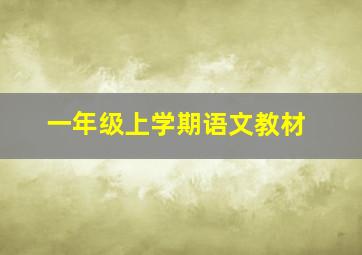 一年级上学期语文教材