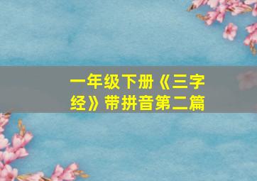 一年级下册《三字经》带拼音第二篇