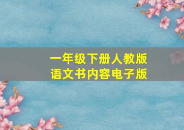 一年级下册人教版语文书内容电子版